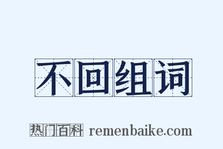 不回组词是什么意思的图片